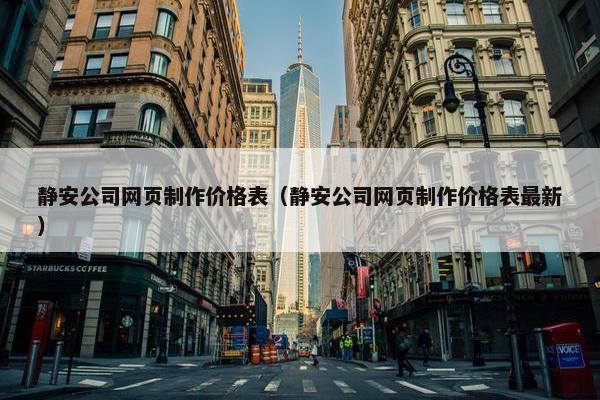 静安公司网页制作价格表（静安公司网页制作价格表最新）