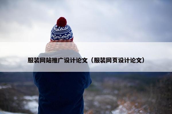 服装网站推广设计论文（服装网页设计论文）
