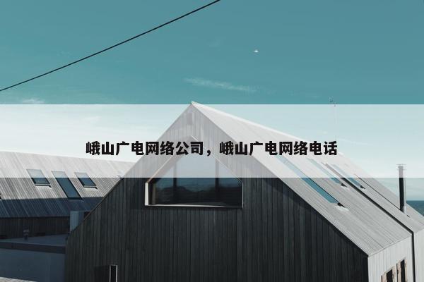 峨山广电网络公司，峨山广电网络电话