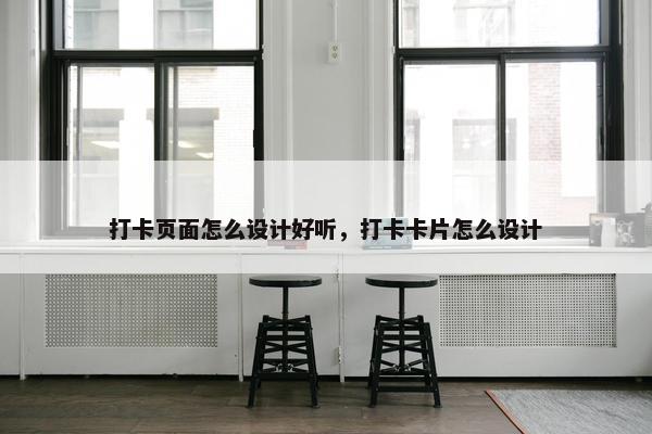 打卡页面怎么设计好听，打卡卡片怎么设计