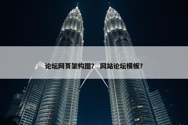论坛网页架构图？ 网站论坛模板？