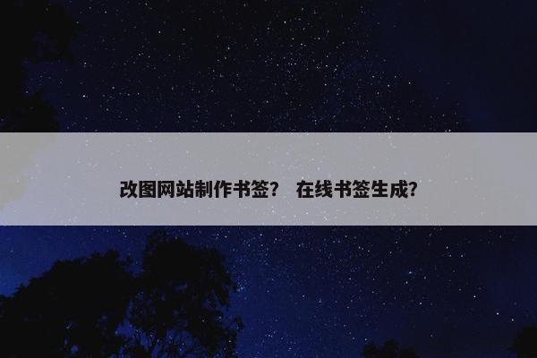 改图网站制作书签？ 在线书签生成？
