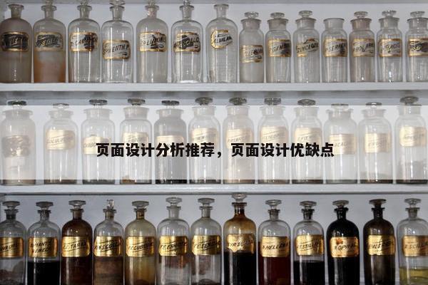 页面设计分析推荐，页面设计优缺点