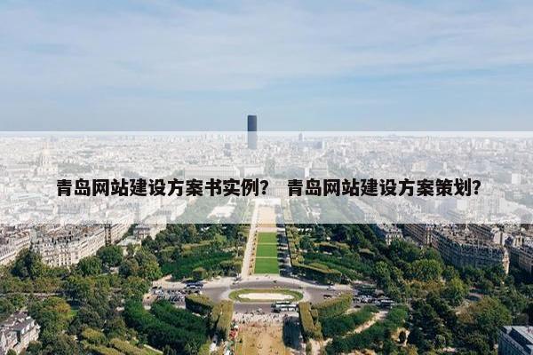 青岛网站建设方案书实例？ 青岛网站建设方案策划？