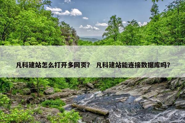 凡科建站怎么打开多网页？ 凡科建站能连接数据库吗？