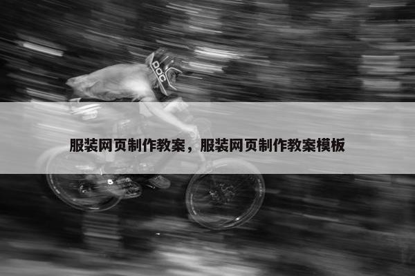 服装网页制作教案，服装网页制作教案模板