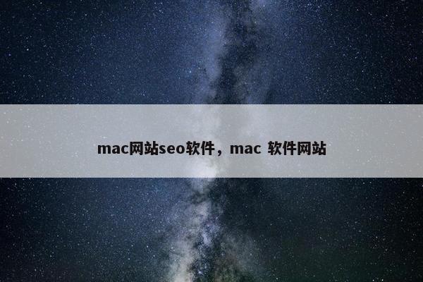 mac网站seo软件，mac 软件网站