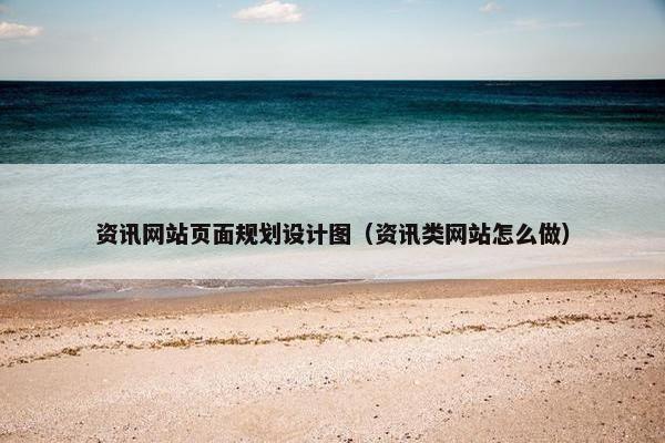 资讯网站页面规划设计图（资讯类网站怎么做）