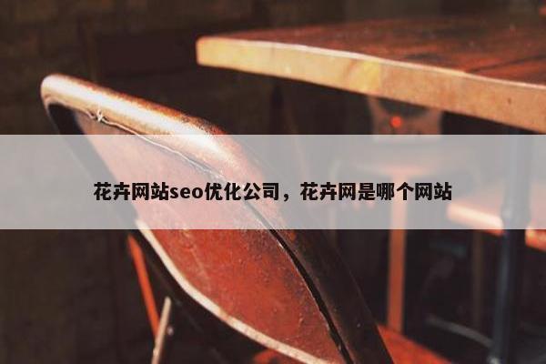 花卉网站seo优化公司，花卉网是哪个网站