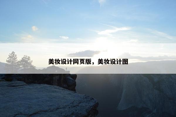 美妆设计网页版，美妆设计图