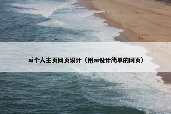 ai个人主页网页设计（用ai设计简单的网页）