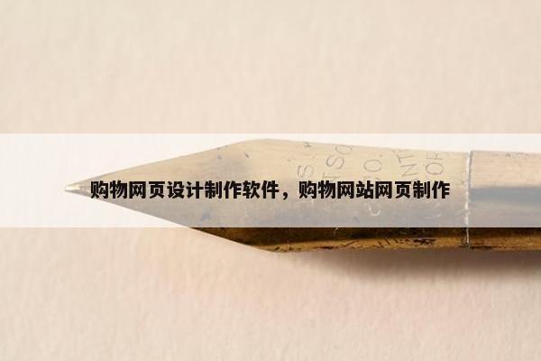 购物网页设计制作软件，购物网站网页制作