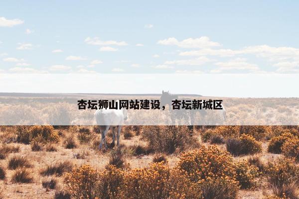 杏坛狮山网站建设，杏坛新城区