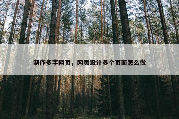 制作多字网页，网页设计多个页面怎么做