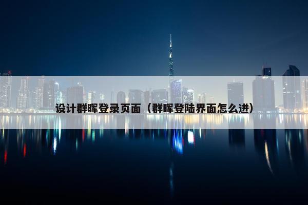 设计群晖登录页面（群晖登陆界面怎么进）