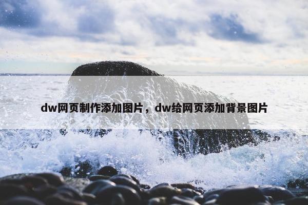 dw网页制作添加图片，dw给网页添加背景图片