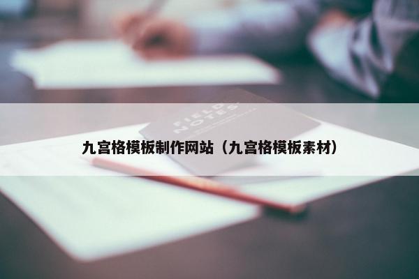 九宫格模板制作网站（九宫格模板素材）