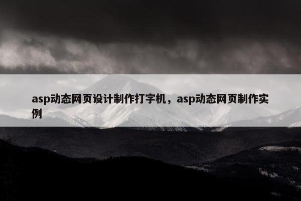 asp动态网页设计制作打字机，asp动态网页制作实例