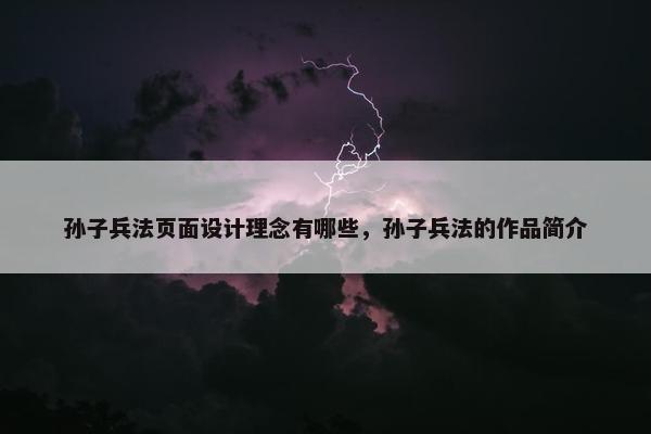 孙子兵法页面设计理念有哪些，孙子兵法的作品简介