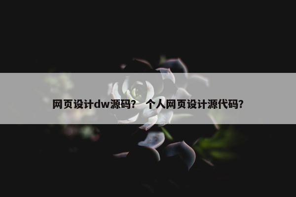 网页设计dw源码？ 个人网页设计源代码？