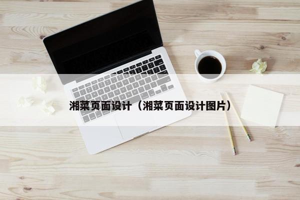 湘菜页面设计（湘菜页面设计图片）