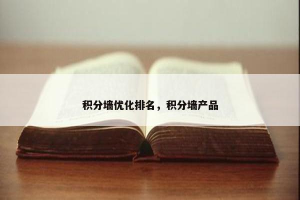 积分墙优化排名，积分墙产品
