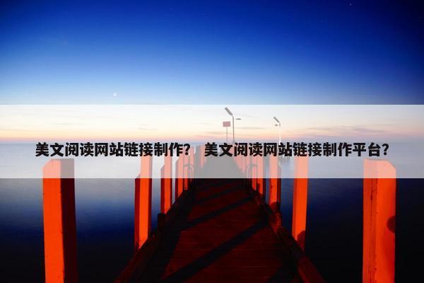 美文阅读网站链接制作？ 美文阅读网站链接制作平台？