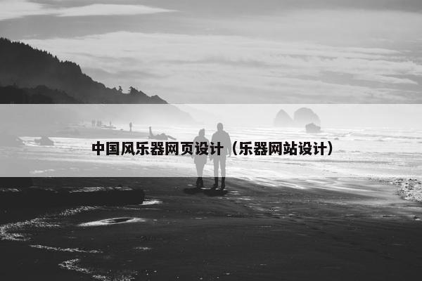 中国风乐器网页设计（乐器网站设计）