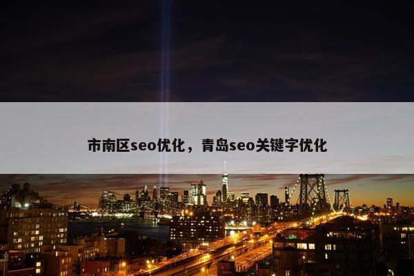 市南区seo优化，青岛seo关键字优化