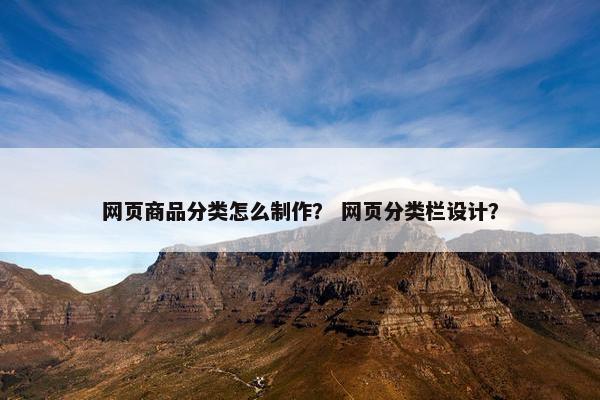 网页商品分类怎么制作？ 网页分类栏设计？