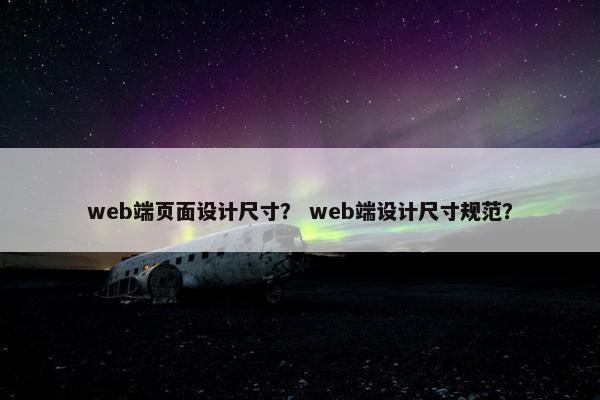 web端页面设计尺寸？ web端设计尺寸规范？