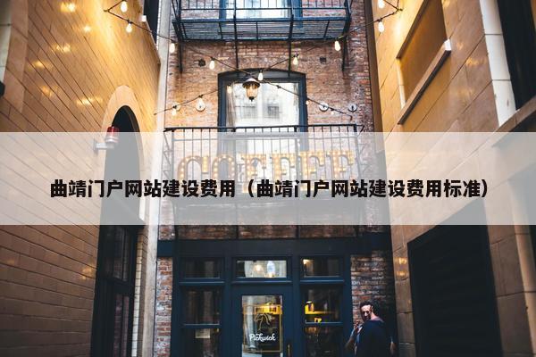 曲靖门户网站建设费用（曲靖门户网站建设费用标准）