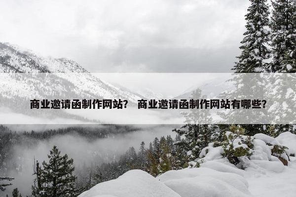 商业邀请函制作网站？ 商业邀请函制作网站有哪些？