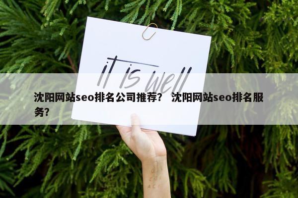 沈阳网站seo排名公司推荐？ 沈阳网站seo排名服务？