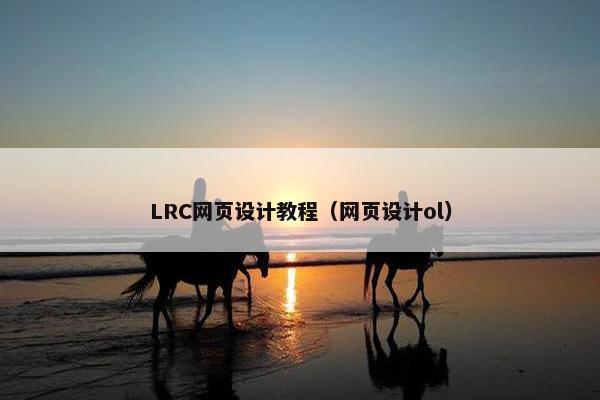 LRC网页设计教程（网页设计ol）