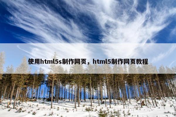 使用html5s制作网页，html5制作网页教程