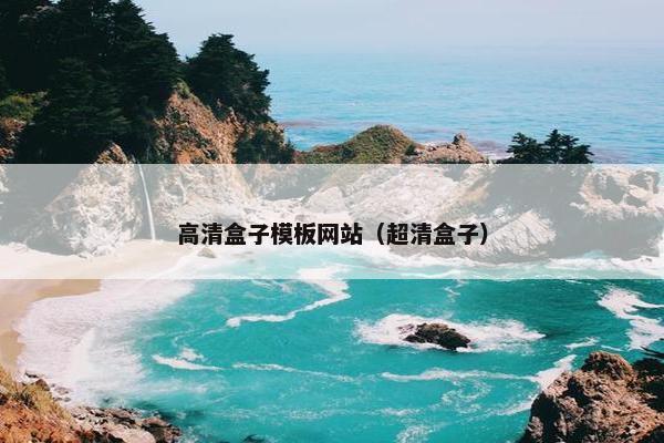 高清盒子模板网站（超清盒子）