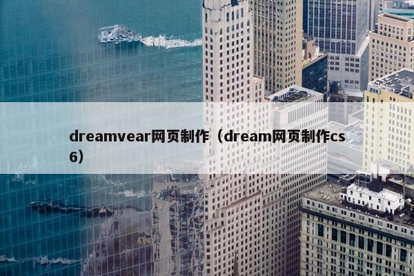 dreamvear网页制作（dream网页制作cs6）