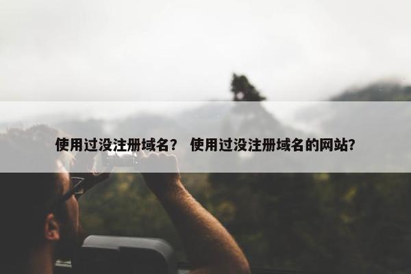 使用过没注册域名？ 使用过没注册域名的网站？
