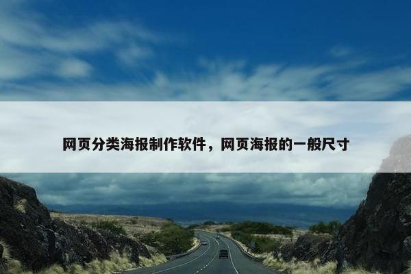 网页分类海报制作软件，网页海报的一般尺寸