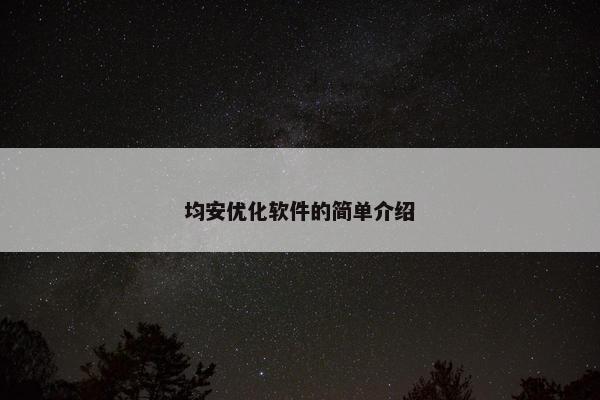 均安优化软件的简单介绍