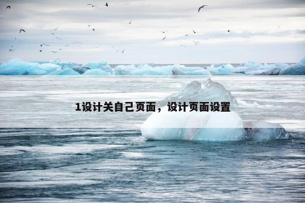 1设计关自己页面，设计页面设置