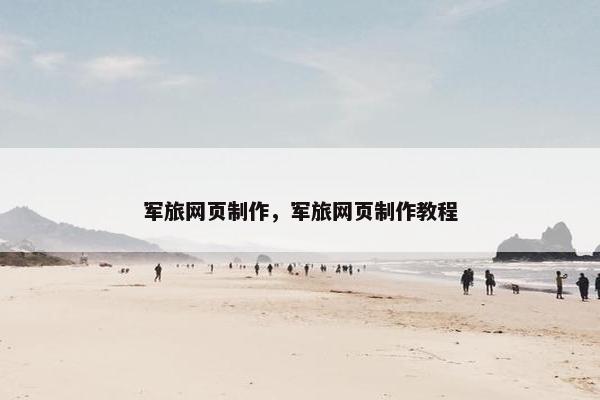 军旅网页制作，军旅网页制作教程