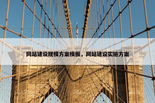网站建设规模方案模板，网站建设实施方案