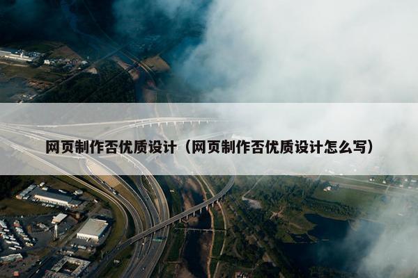 网页制作否优质设计（网页制作否优质设计怎么写）