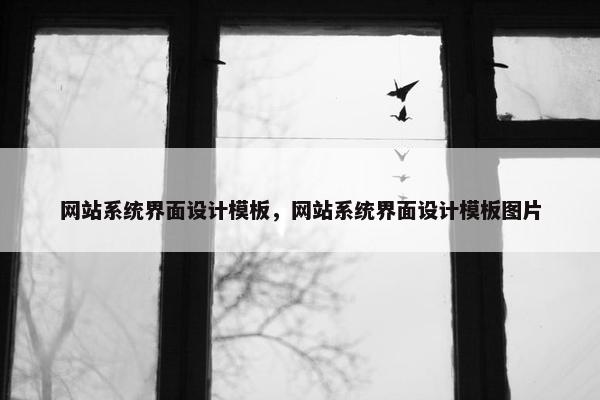 网站系统界面设计模板，网站系统界面设计模板图片