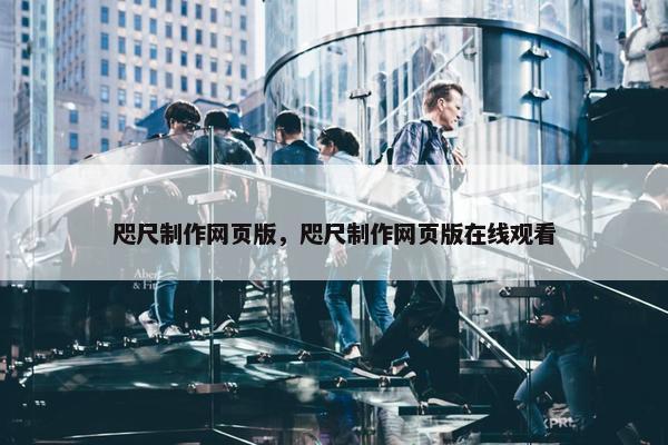 咫尺制作网页版，咫尺制作网页版在线观看