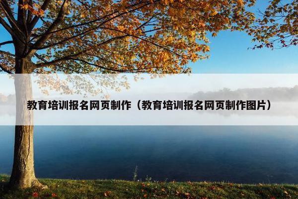 教育培训报名网页制作（教育培训报名网页制作图片）