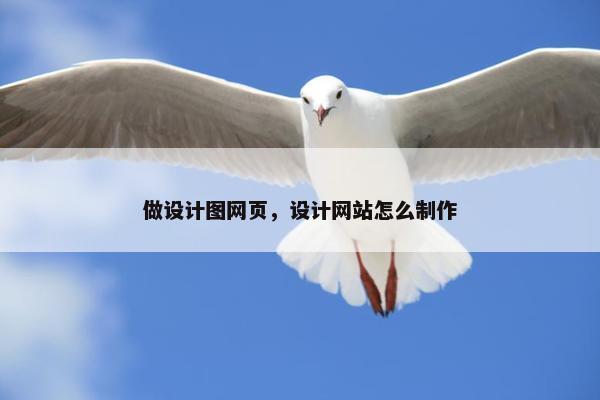做设计图网页，设计网站怎么制作