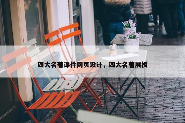 四大名著课件网页设计，四大名著展板